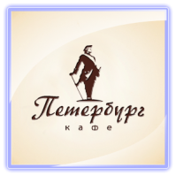 Кафе «Петербург» Кафе «Петербург»